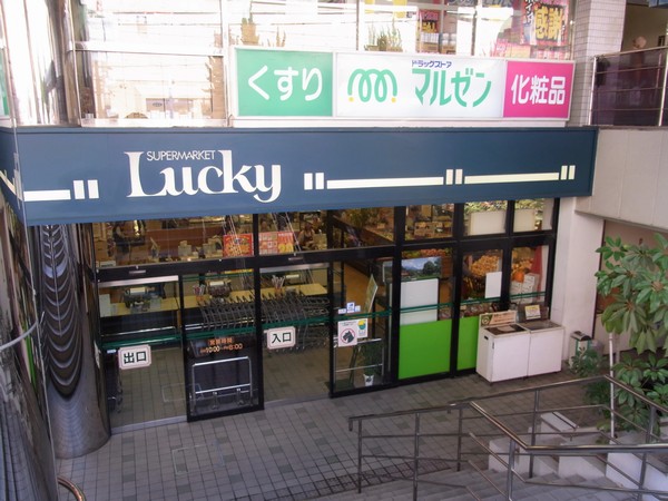 Other Environmental Photo. 1200m walk 15 minutes to the Super Lucky. Open from 10:00 to 20:00. Because such as fresh meat, fish and vegetables are aligned with many delicious dishes make likely. Let Tachiyoro to after work because it is close to the JR Kōnoikeshinden Station