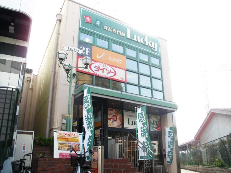 Supermarket. 379m to supermarket Lucky Nagase shop