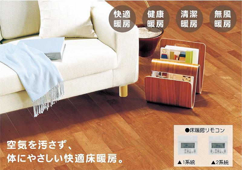 Cooling and heating ・ Air conditioning. 1: feet warm in the ideal Zukansokunetsu, 2: Do not be hoisting pride without the unpleasant wind, 3: warm the body from the core, 4: reduce the house dust, Cleaning also easier.
