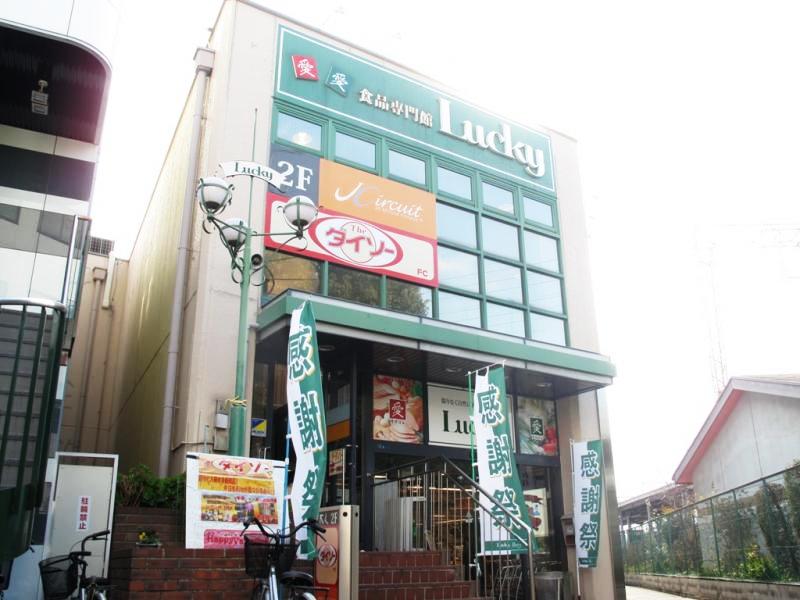 Supermarket. 371m to supermarket Lucky Nagase shop