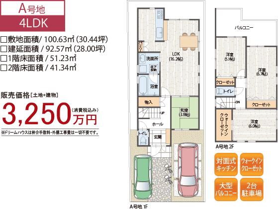 Floor plan. (A No. land), Price 32,500,000 yen, 4LDK, Land area 100.63 sq m , Building area 92.57 sq m
