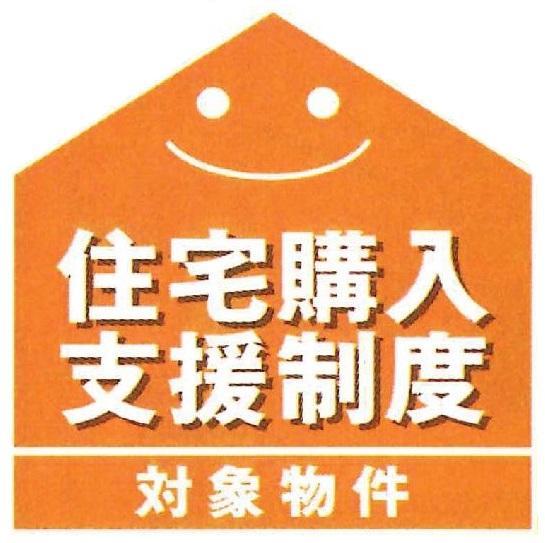 Other. It is "home purchase support system" subject property of the peace of mind! Monthly payment amount is available for purchase at the 40,000 yen level