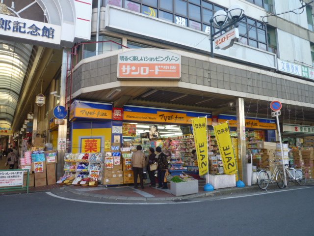 Dorakkusutoa. 854m until medicine Matsumotokiyoshi Kawachi Kosaka Station shop (drugstore)