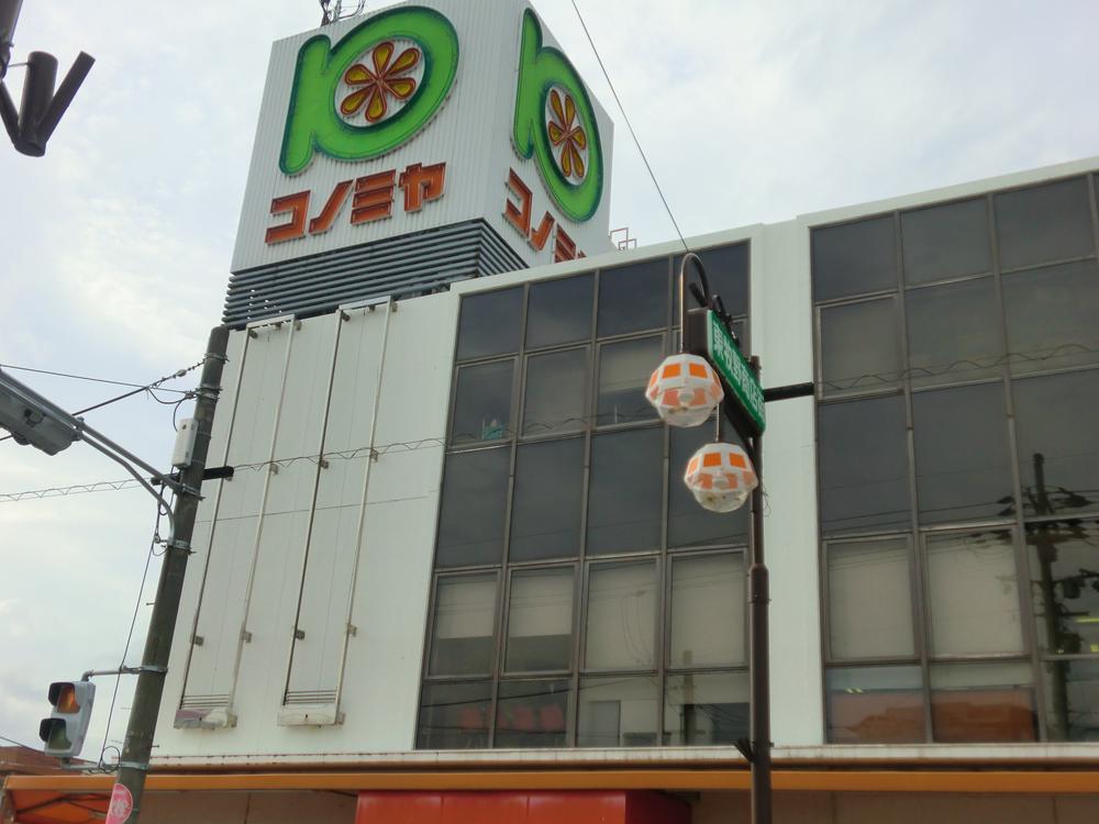 Supermarket. Super "Konomiya" 4-minute walk.