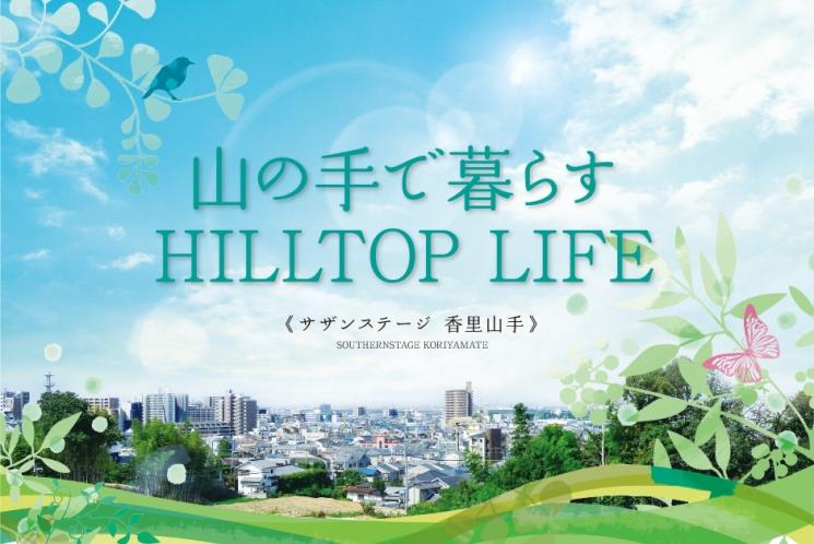 View photos from the local. Keihan "Kozenji" station 12 minutes' walk, Keihan "Korien" station a 15-minute walk. Lush greenery and the open feeling wrapped calm some Sekisui House of subdivision "Southern stage" Korien Yamate.