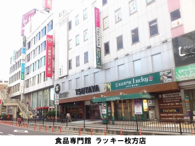 Supermarket. Until Lucky Hirakata shop 448m business hours 10:00 ~ 21:00. Jewels in Hirakata Station there is more in the store as well because.