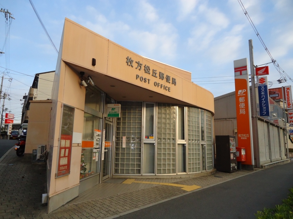 post office. Hirakata Matsuoka 1046m to the post office (post office)
