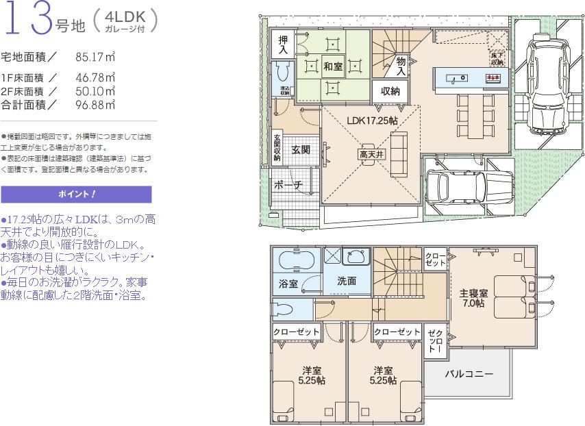 <No. 13 place ・ Floor Plan> ● of 17.25 Pledge spacious LDK is, More open to a high ceiling of 3m. ● LDK of good echelon design of the flow line. Difficult kitchen attached to your eyes ・ Also glad layout. ● Ease daily washing. Second floor basin ・ bathroom.