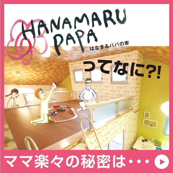 No. 19 land "Hanamaru daddy of the house"