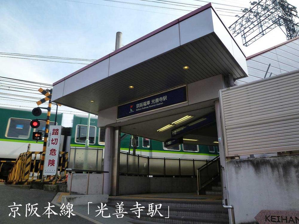 station. Until Kōzenji Station 720m Keihan "Kōzenji Station" to a 9-minute walk!