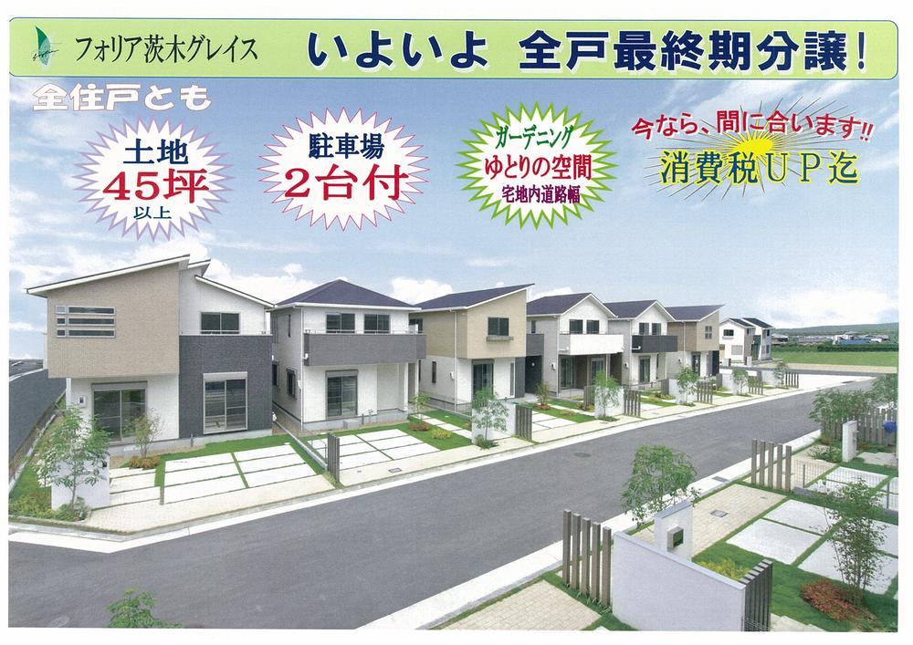 Local appearance photo. Finally entered the final stage! New model house No. 33 destinations finally completed! Immediate Available!