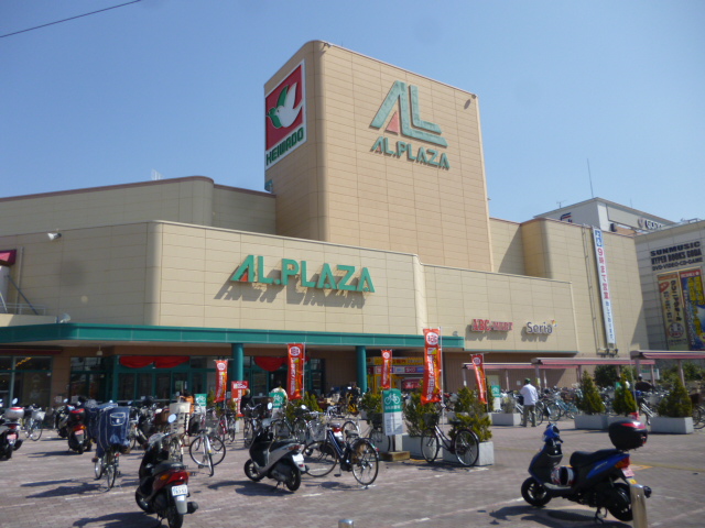 Supermarket. Al ・ Plaza Ibaraki until the (super) 550m