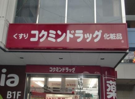 Drug store. Kokumin 462m until the new Ibaraki shop