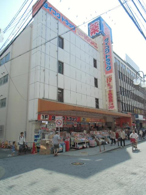 Drug store. Daikoku drugstore to become 725m dependable to drag Hankyu Ibaraki Ekimae.  From medicine day to supplies, Something useful aligned anything!