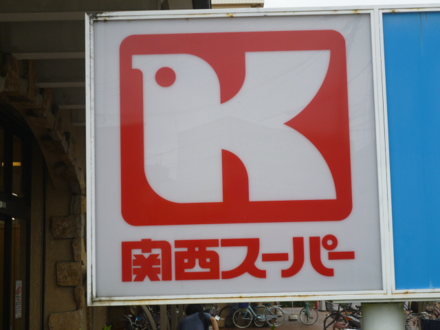 Supermarket. 1299m to the Kansai Super Onohara store (Super)