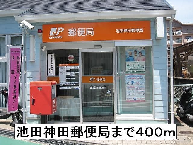 post office. 400m until Ikeda Kanda post office (post office)