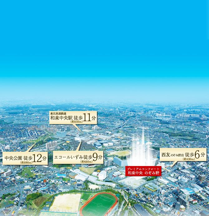 View photos from the local. Starting station Senboku walk 11 minutes to the high-speed rail, "Izumi center" station. Town of 32 families who birth to "Nozomino". To "go", "learn", "buy", "play" is within walking distance. Bouncy heart, Your family a comfortable living environment for everyone.
