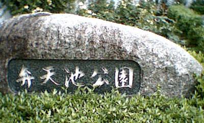 park. 500m to Benten Pond Park