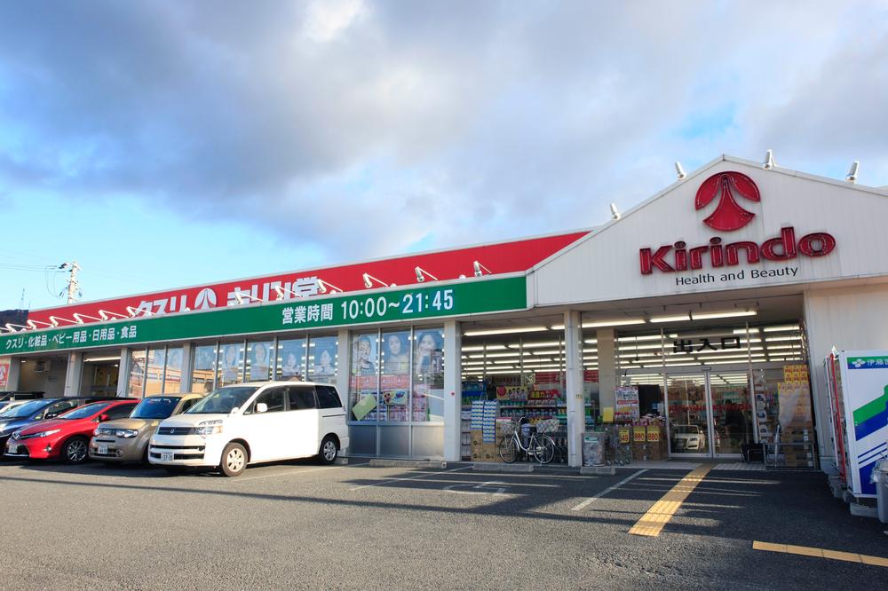 Drug store. Kirindo 130m walk 2 minutes until kawachi iwafune shop