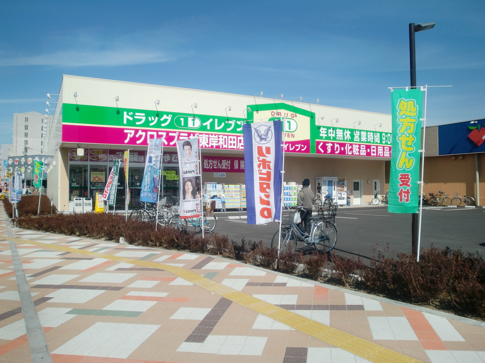 Dorakkusutoa. Super Drug Eleven east Kishiwada shop 1336m until (drugstore)