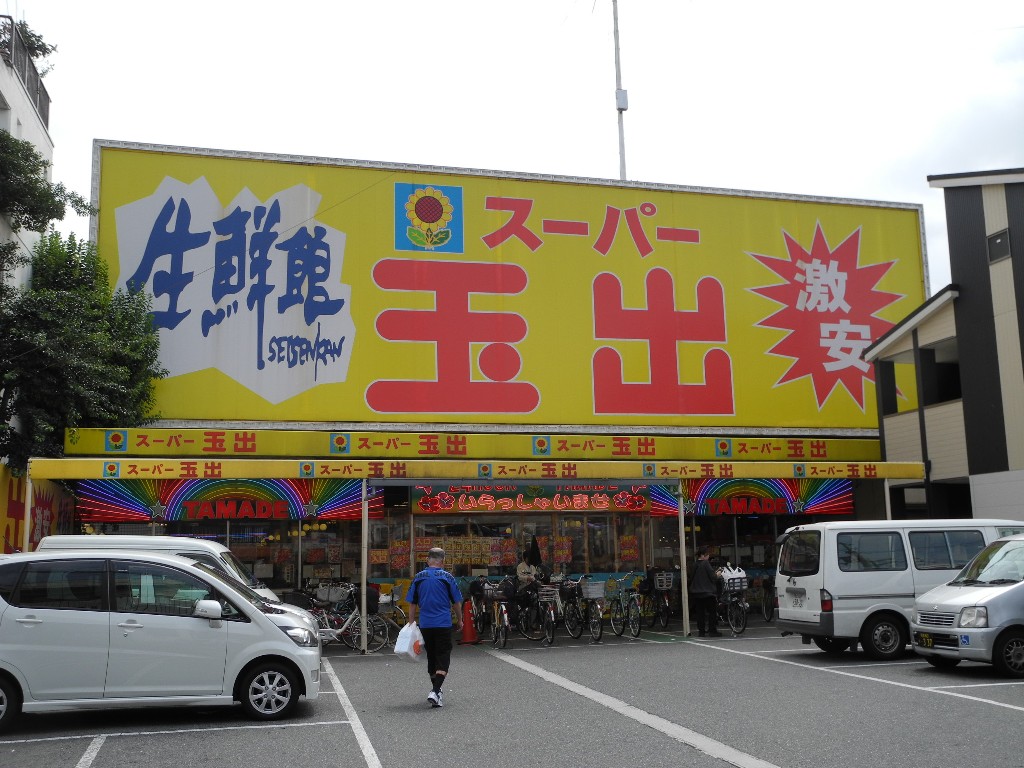 Supermarket. 170m to Super Tamade Amami store (Super)