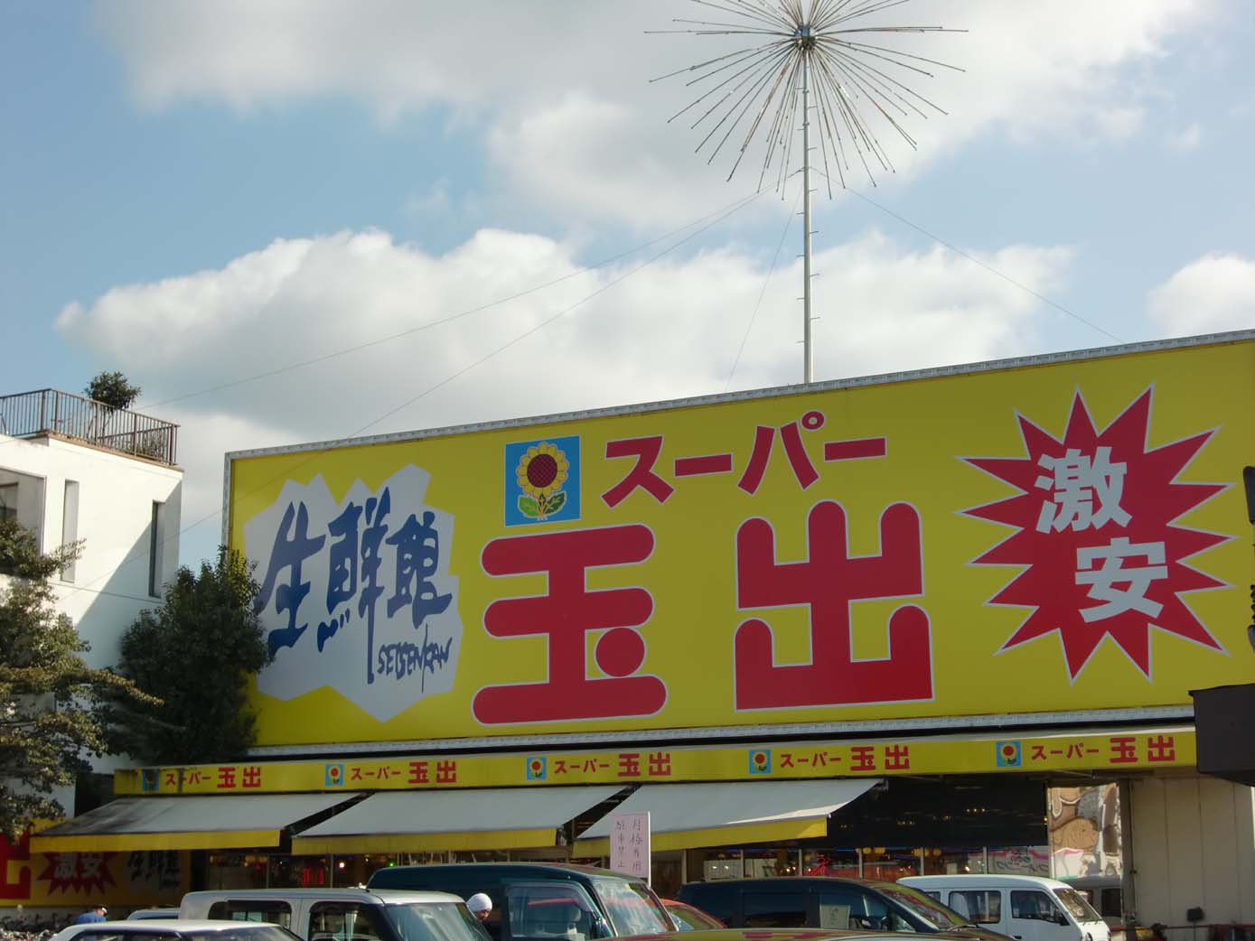 Supermarket. 886m to Super Tamade (Super)
