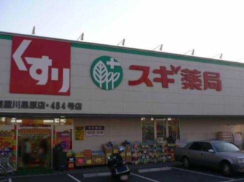 Drug store. Also nearby 634m pharmacy to pharmacy cedar Neyagawa Kurobaru shop, It is safe