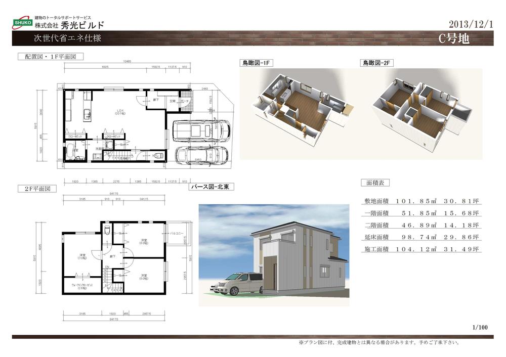 Other building plan example. Next-generation energy-saving specifications! Building plan example (C No. land) Building price 11,830,000 yen (8% tax included), Building area of approximately 98.74 sq m