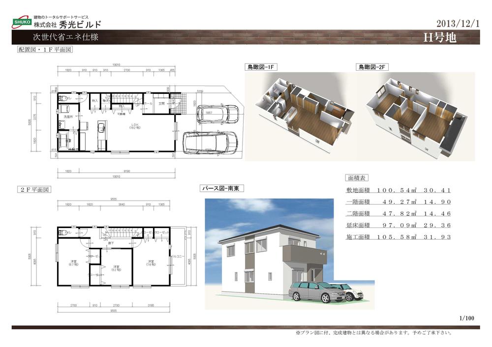 Other building plan example. Next-generation energy-saving specifications! Building plan example (H No. land) Building price 12,260,000 yen (8% tax included), Building area of approximately 97.09 sq m