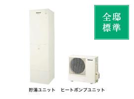 Power generation ・ Hot water equipment. By utilizing air heat, Efficient high-performance hot-water supply system to boil water. In addition 10% discount at great! Happy e plan with high efficiency midnight power utilization of about three times the use of power