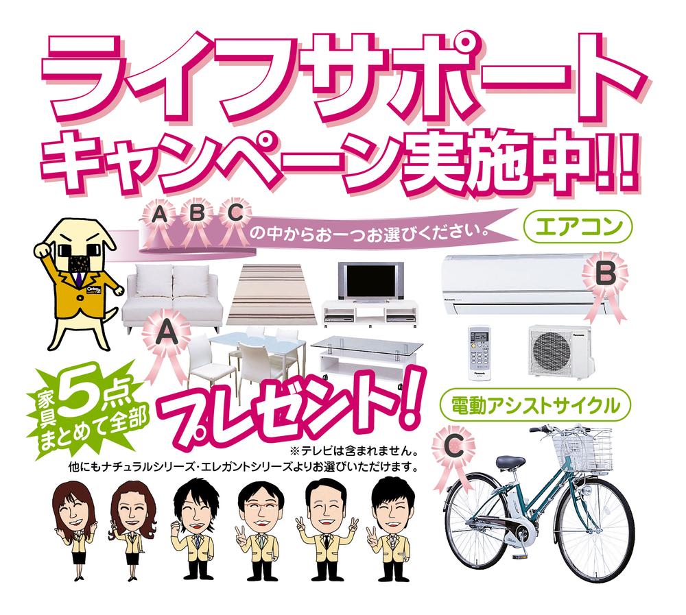 Present. Life Support Campaign (September 3, 2011 ~ November 30, 2008). The customer who your contracts concluded during the period, A furniture set of 5, Two B air conditioning, Your favorite thing one point gift from one C motor-assisted cycle