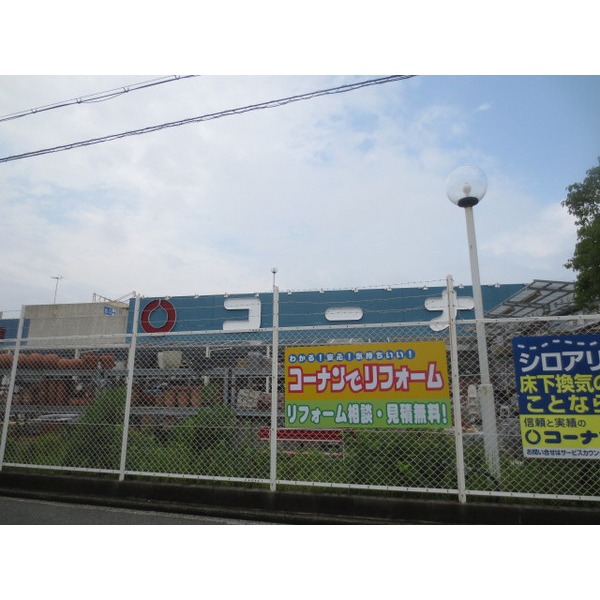 Home center. Konan PRO Neyagawa Ninna-ji Temple store up (home improvement) 1256m