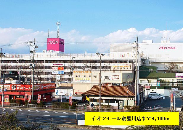Shopping centre. 4100m to Aeon Mall Neyagawa store like (shopping center)
