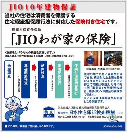 Construction ・ Construction method ・ specification. Also join the JIO "Housing Defect liability insurance.", We offer an extensive quality assurance.
