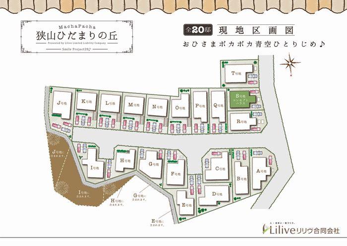 The entire compartment Figure. All 20 compartments, All houses land more than 32 square meters. In the "hill of Hidamari" is, It pours a lot of positive.