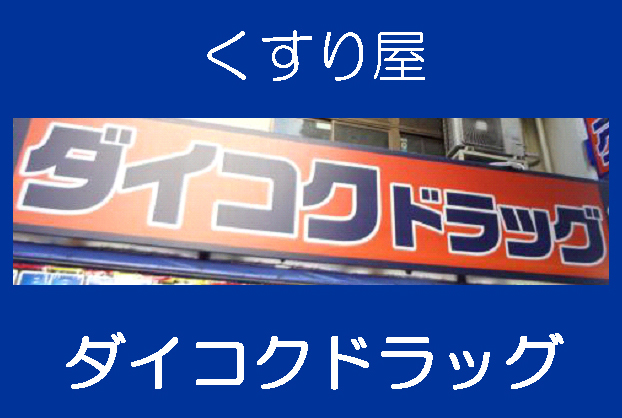Dorakkusutoa. Daikoku drag Apollo Bldg 448m to (drugstore)