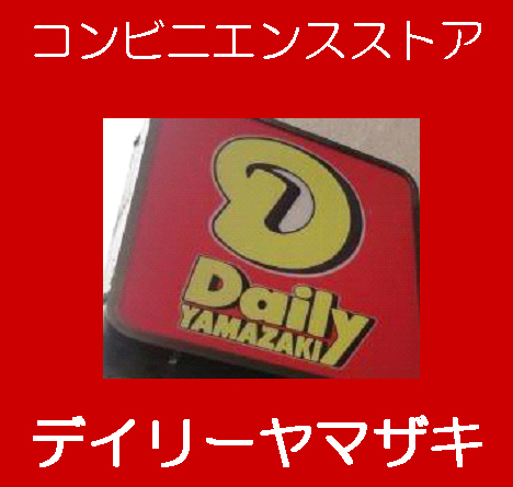 Convenience store. 196m until the Daily Yamazaki Abeno Matsuzaki Machiten (convenience store)