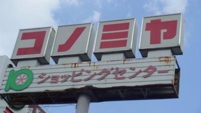 Other. Konomiya 9 minute walk