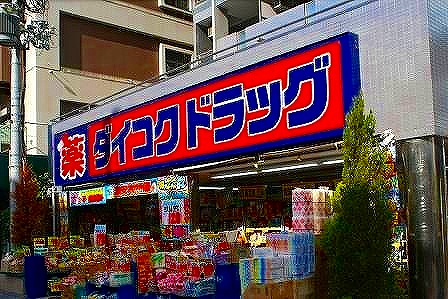 Dorakkusutoa. Daikoku drag plain Machiten 140m to (drugstore)