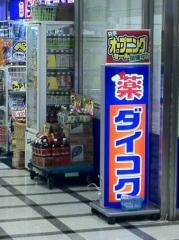 Dorakkusutoa. Daikoku drag plain Machiten 396m to (drugstore)