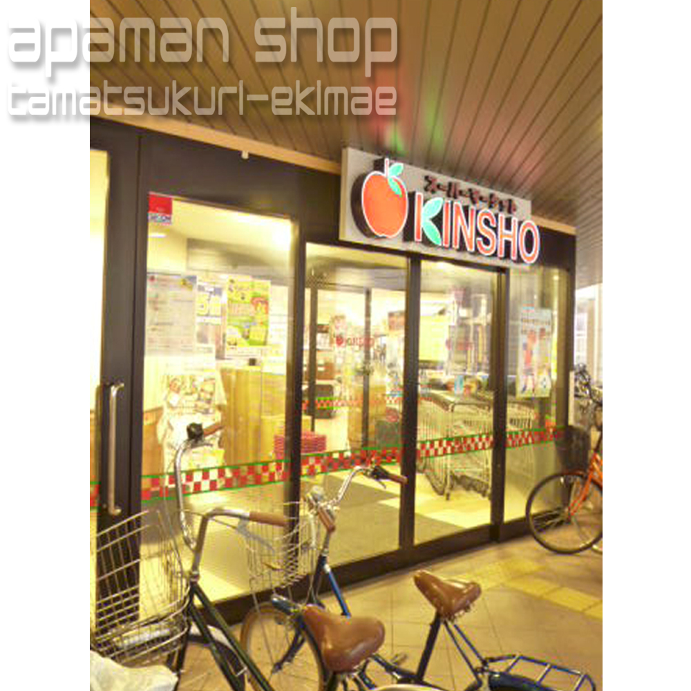 Supermarket. 440m to supermarket KINSHO Tamatukuri store (Super)