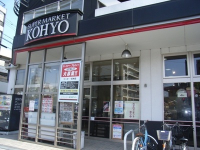 Supermarket. Koyo Sagisu store up to (super) 800m