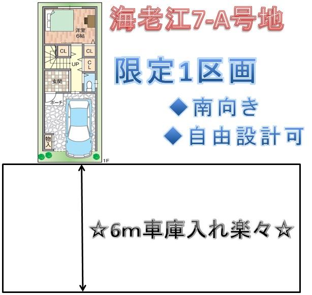 Compartment figure. Land price 20,300,000 yen, Land area 52.49 sq m   ☆ South-facing property ☆ Near the station of Nodahanshin ☆