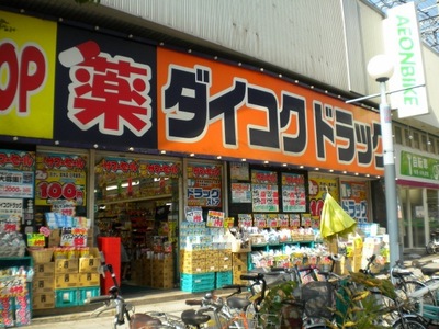 Dorakkusutoa. Daikoku drag Nodahanshin 550m to (drugstore)