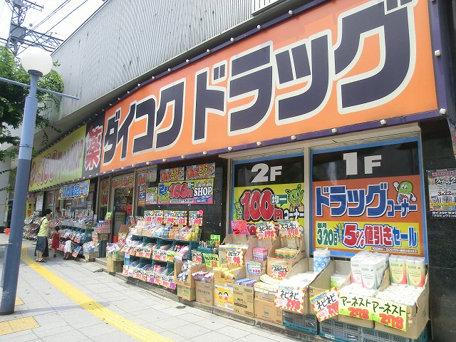 Dorakkusutoa. Daikoku drag Nodahanshin shop 915m until (drugstore)