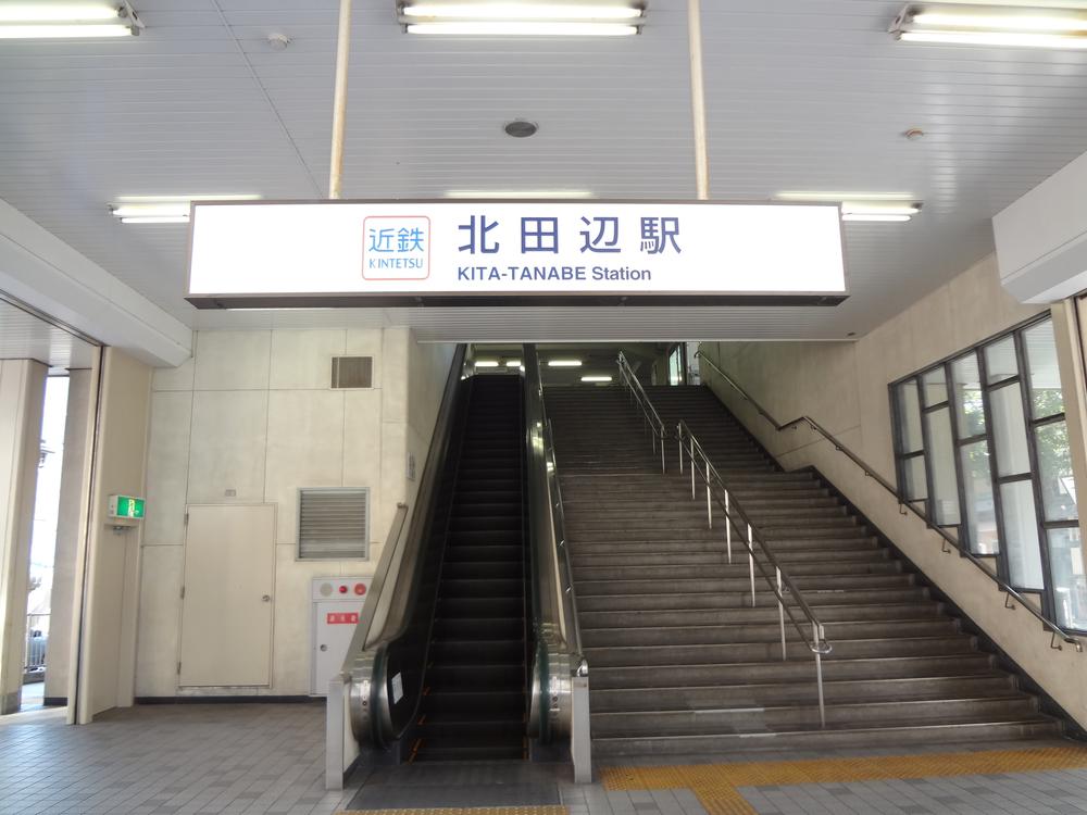 station. Kintetsu 720m up to Minamiosakasen "Kita Tanabe" station at night there is a sense of security even if the return is slow because the street lights to the station is shines the street at night.
