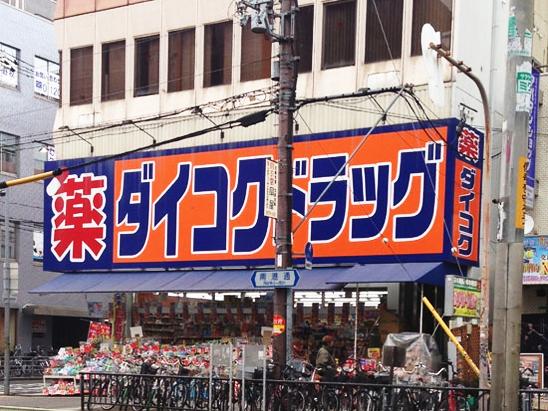 Other. Daikoku drag subway plain station shop (drugstore) 7 min walk