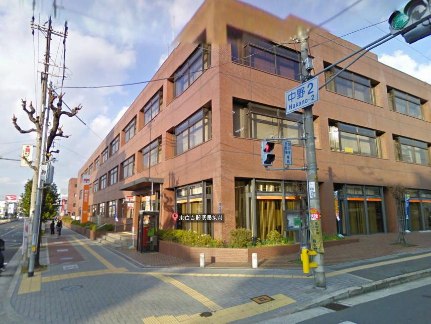 post office. Higashi Sumiyoshi until the post office 431m Higashi Sumiyoshi post office