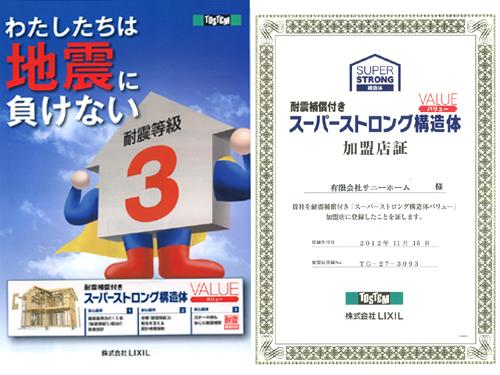 Construction ・ Construction method ・ specification. By any chance, Because of the shaking of an earthquake, Super Strong structure Value If the in built houses were completely destroyed, LIXIL will pay a part of the rebuilding cost up to 20 million yen.