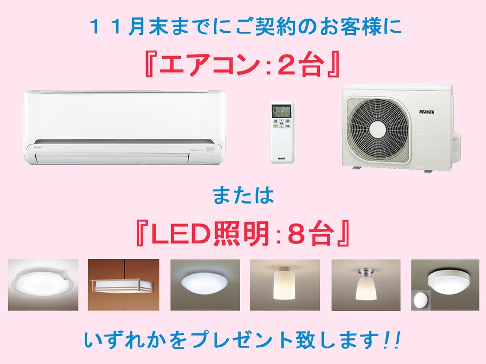 Present.  ◆ New life support campaign of autumn ◆ The customer's contract until the end of November, Two air conditioning, Or LED lighting eight will present either!